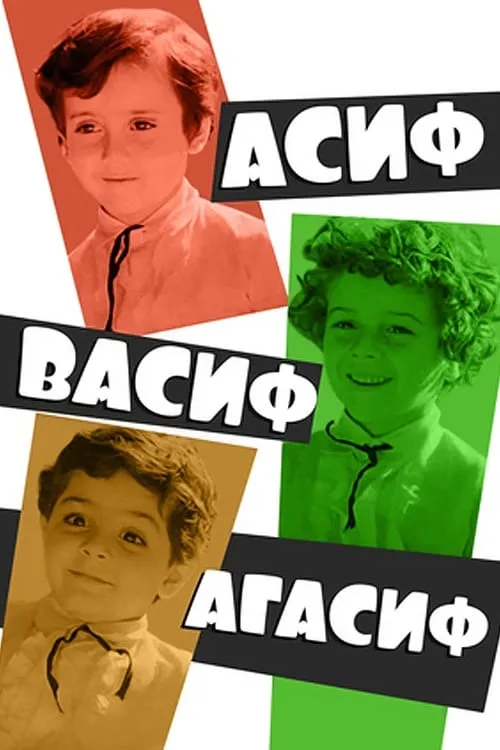 Асиф, Васиф, Агасиф (фильм)