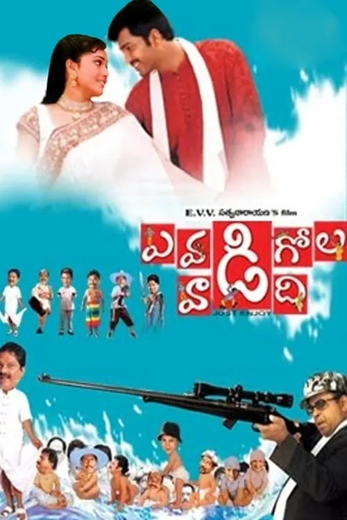 ఎవడి గోల వాడిది (фильм)