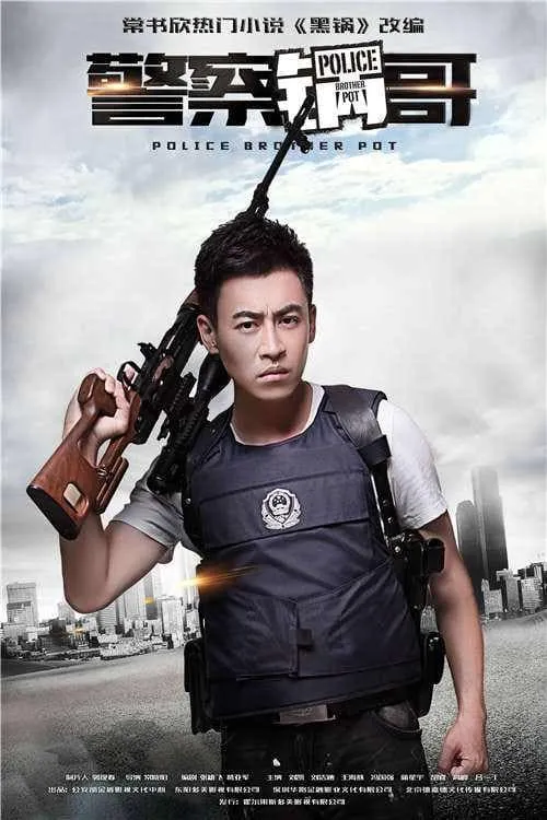 警察锅哥 (сериал)