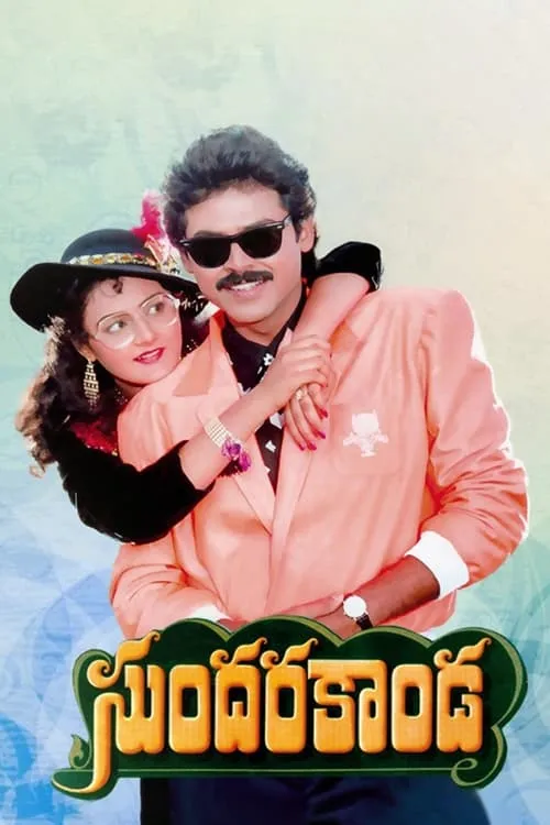 Sundara Kanda (movie)