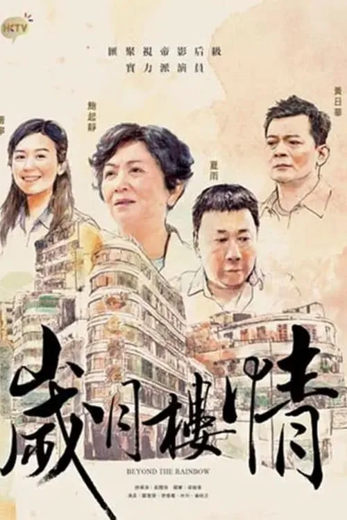 歲月樓情 (сериал)