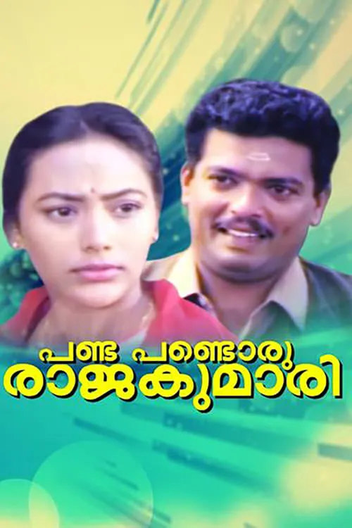 Pandu Pandoru Rajakumari (movie)