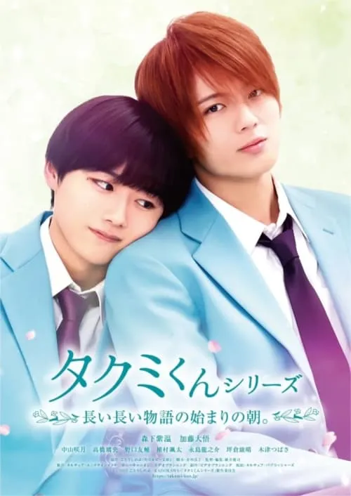 Takumi-kun Series 6: The Morning of the Beginning of a Long, Long Story. (movie)