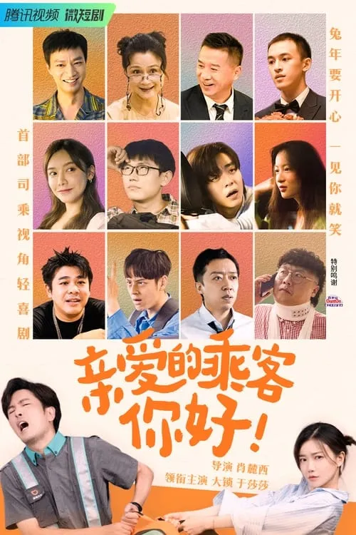 亲爱的乘客，你好 (сериал)