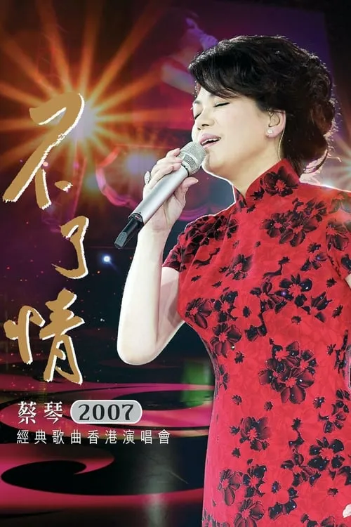 Tsai Chin In Concert Hong Kong (movie)