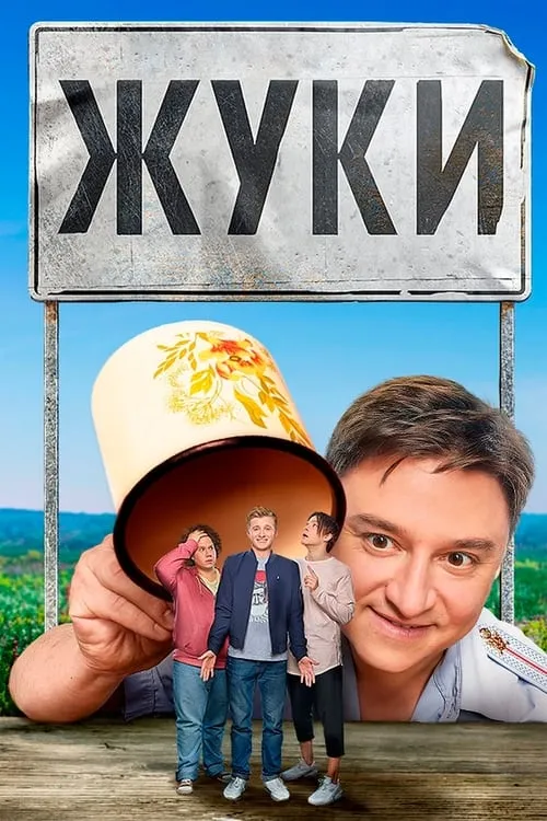 Жуки (сериал)