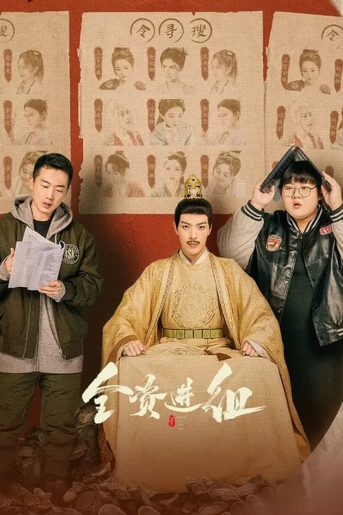 全资进组 (сериал)