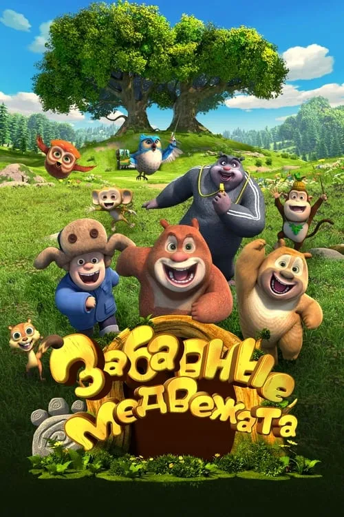 Забавные медвежата (сериал)