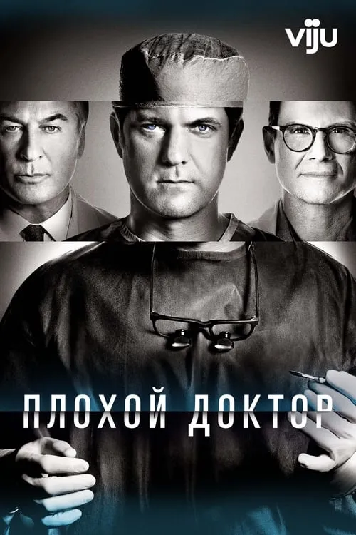 Доктор Смерть (сериал)