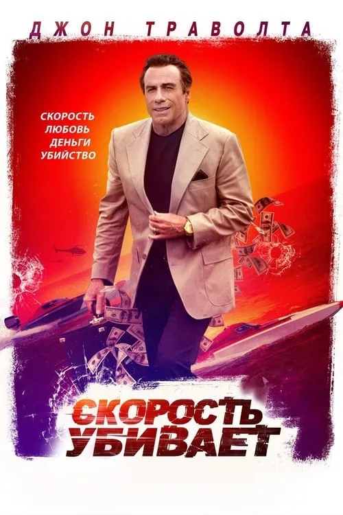 Скорость убивает