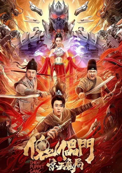 傀儡门之惊天魔局 (movie)