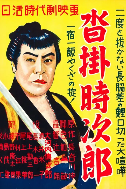 Kutsukake Tokijiro (movie)