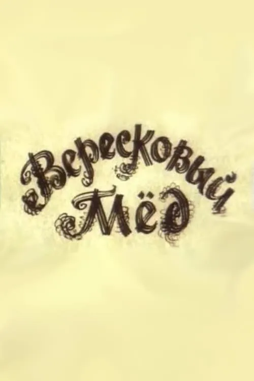 Вересовий мед