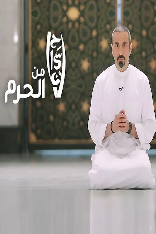 إحسان من الحرم