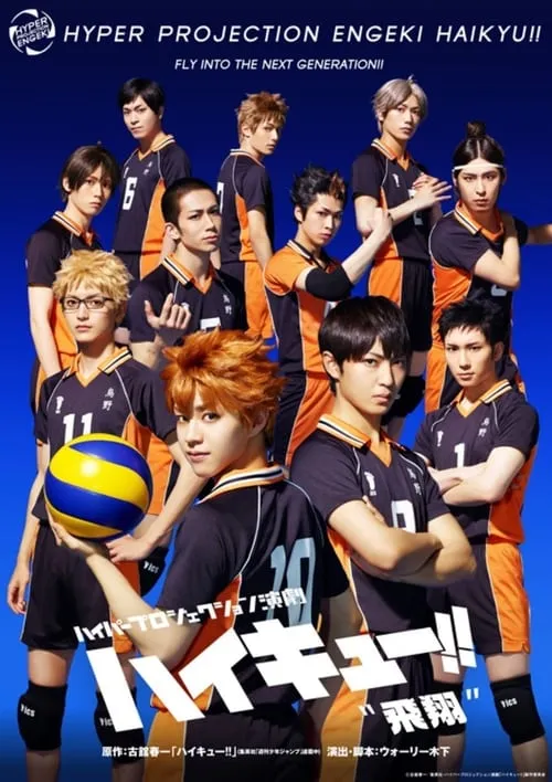 Hyper Projection Play "Haikyuu!!" Fly High (фильм)