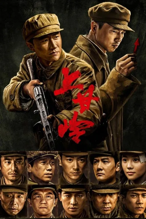 上甘岭 (сериал)