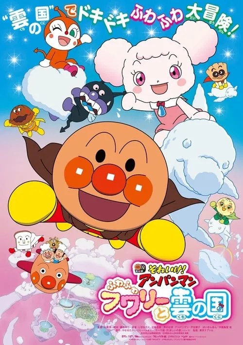 Go! Anpanman: Fluffy Flurry and the Land of Clouds