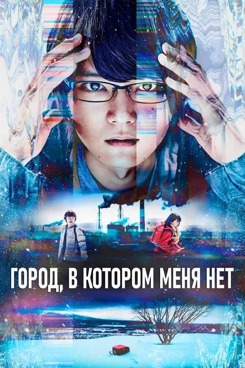 Город, в котором меня нет (сериал)