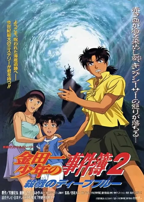 Kindaichi Case Files Movie 2: Deep Blue Massacre (movie)