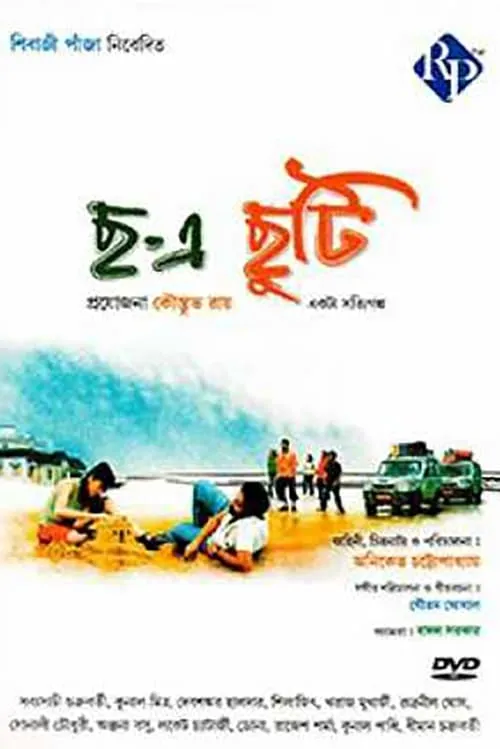 Chha-e Chhuti (movie)