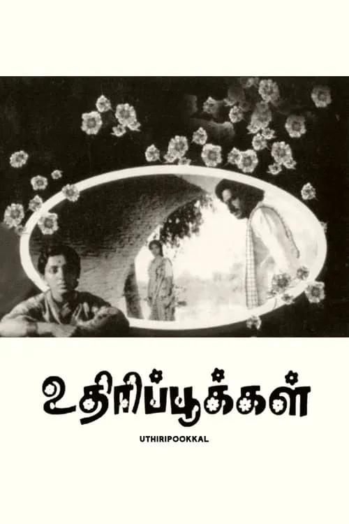 உதிரிப்பூக்கள் (фильм)