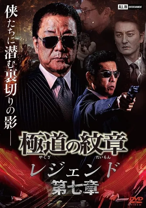 Yakuza Emblem: Chapter 7 (movie)