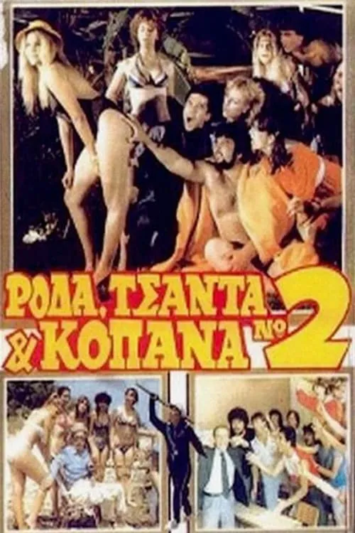 Ρόδα Τσάντα και Κοπάνα 2 (movie)