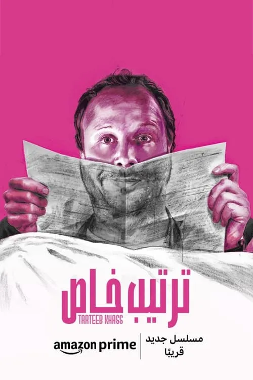 ترتيب خاص (сериал)