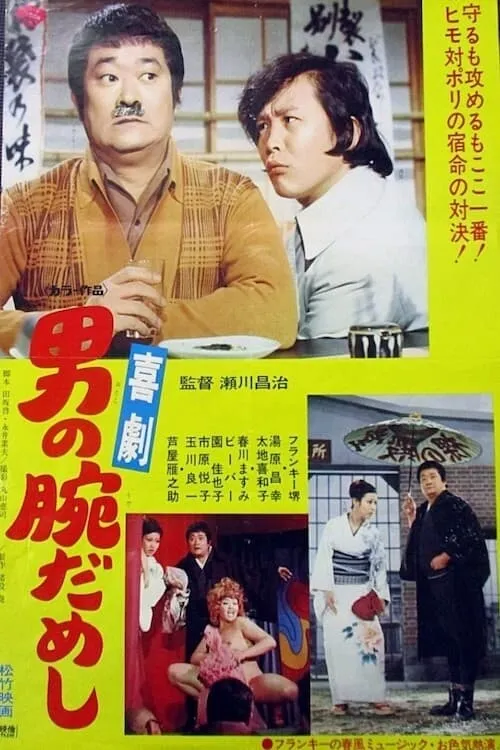 Kigeki-otoko no ude dameshi (movie)