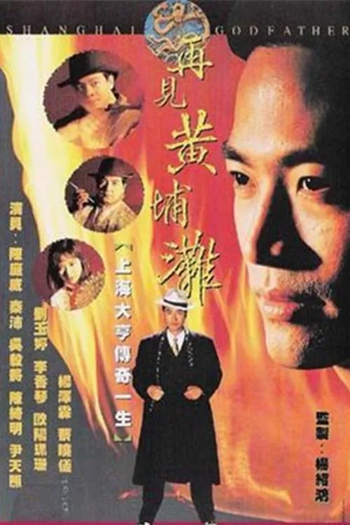 再見黃埔灘 (сериал)