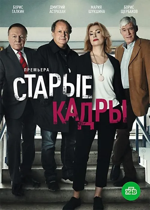 Старые кадры (series)