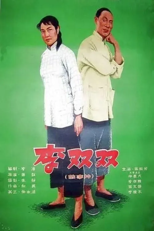 Li Shuangshuang (movie)