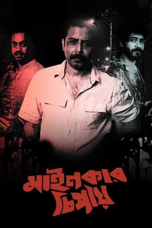 Mainkar Chipay (movie)