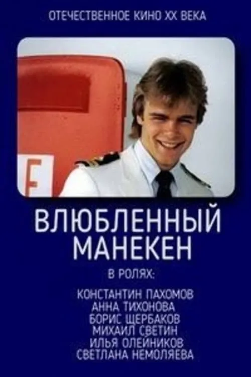 Влюблённый манекен