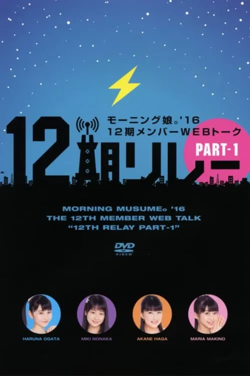 Morning Musume.'16 12ki Member WEB Talk "12ki Relay" Part.1 (movie)