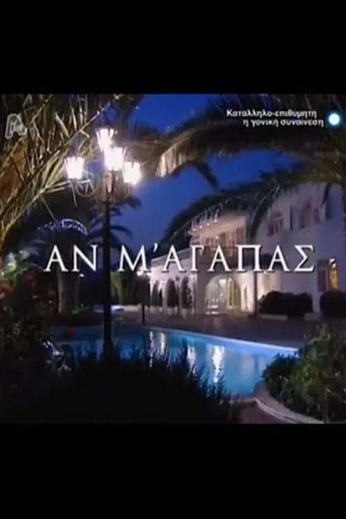 Αν M' Aγαπάς (сериал)