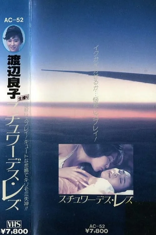 Ryoko Watanabe - Lesbian Stewardess (movie)