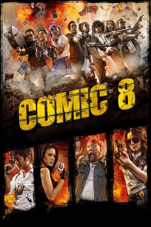 Comic 8 (фильм)