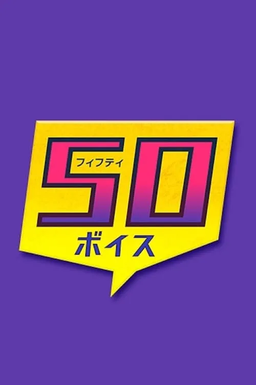 あなたが主役 50ボイス (сериал)