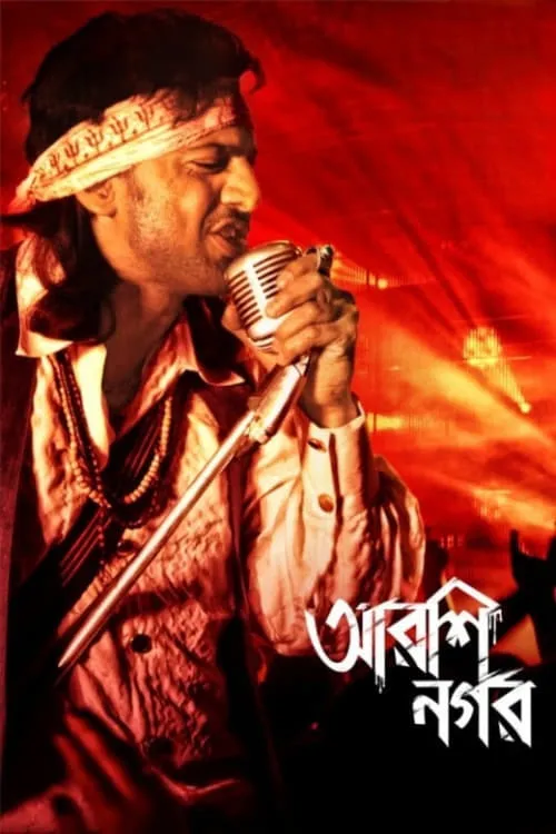 Arshinagar (movie)