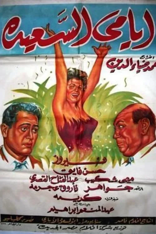 Ayami Al Saaeda (movie)