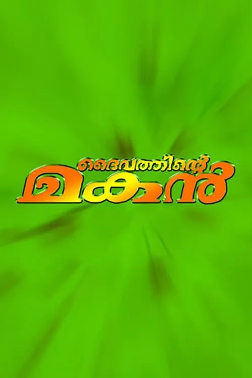 Daivathinte Makan (movie)