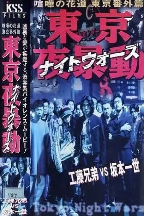 Shibuya Night Wars (movie)