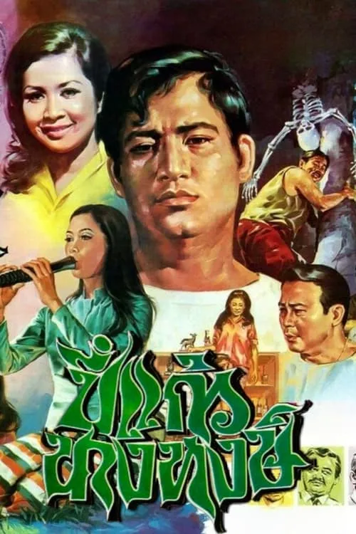 Pi Kaew Nang Hong (movie)