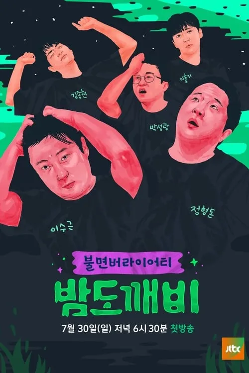 밤도깨비 (сериал)