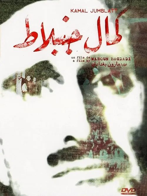 Greetings to Kamal Jumblatt (movie)