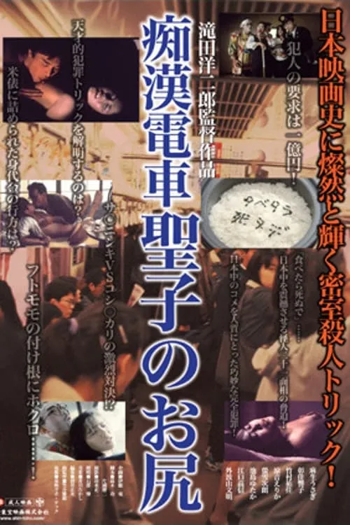 Molester Train: Seiko's Ass (movie)