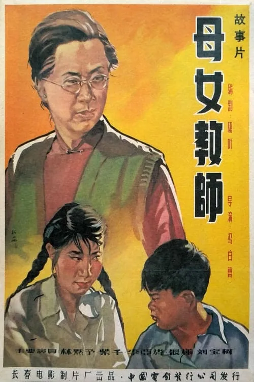 母女教师 (movie)