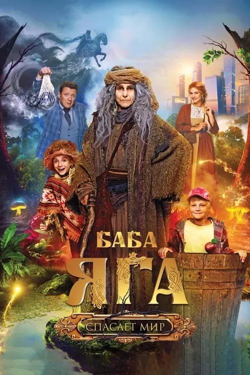 Baba Yaga Saves The World (movie)