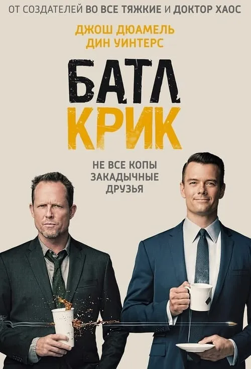 Батл Крик (сериал)